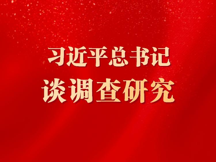 学习习近平关于调查研究的重要论述